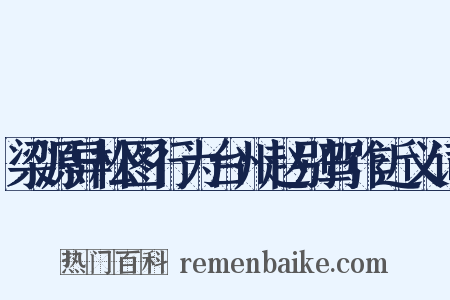 梁源异松图行为台州赵别驾作近义词是什么意思的图片
